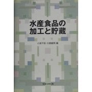 水産食品の加工と貯蔵 [単行本]