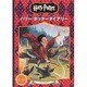 ハリー・ポッターダイアリー－ハリー・ポッターリタラリーコレクション [ムックその他]