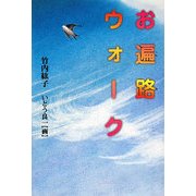 お遍路ウォーク [全集叢書]