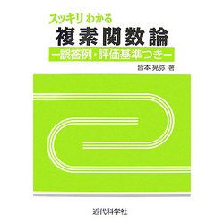 スッキリわかる複素関数論―誤答例・評価基準つき [単行本]