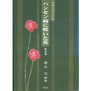 初期文芸名作選 ハンセン病に咲いた花 戦後編(ハンセン病叢書) [単行本]