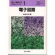 電子回路(電子・情報工学入門シリーズ〈1〉) [全集叢書]