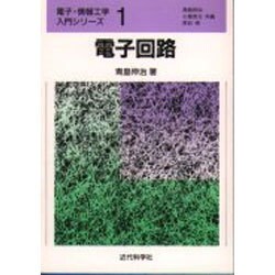 電子回路(電子・情報工学入門シリーズ〈1〉) [全集叢書]