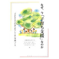 なぜ、今「子育ち支援」なのか―子どもと大人が育ちあうしくみと空間づくり [単行本]