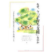 なぜ、今「子育ち支援」なのか―子どもと大人が育ちあうしくみと空間づくり [単行本]