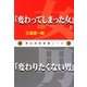 「変わってしまった女」と「変わりたくない男」―男女共同参画ノート [単行本]