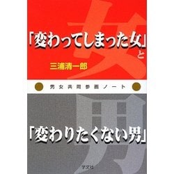 「変わってしまった女」と「変わりたくない男」―男女共同参画ノート [単行本]