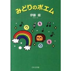 みどりのポエム [単行本]