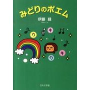 みどりのポエム [単行本]