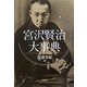 宮沢賢治大事典 [事典辞典]
