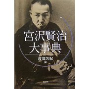 宮沢賢治大事典 [事典辞典]