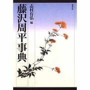 藤沢周平事典 [事典辞典]