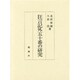 狂言記外五十番の研究 [単行本]