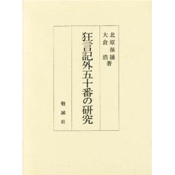 狂言記外五十番の研究 [単行本]
