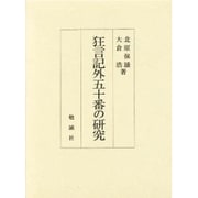 狂言記外五十番の研究 [単行本]