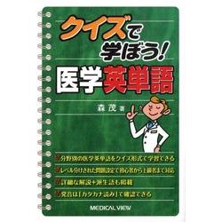 クイズで学ぼう!医学英単語 [単行本]