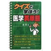 クイズで学ぼう!医学英単語 [単行本]