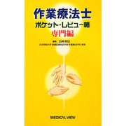 作業療法士ポケット・レビュー帳 専門編 [全集叢書]