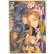 導きの星〈4〉出会いの銀河(ハルキ文庫―ヌーヴェルSFシリーズ) [文庫]
