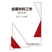金属材料工学（応用機械工学全書 5） [単行本]