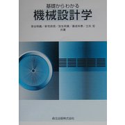 基礎からわかる機械設計学 [単行本]