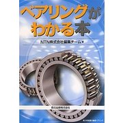 ベアリングがわかる本 [単行本]