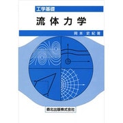 工学基礎 流体力学 [単行本]