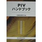 PIVハンドブック [単行本]