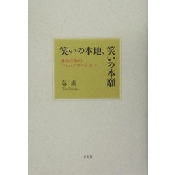 笑いの本地、笑いの本願―無知の知のコミュニケーション [単行本]