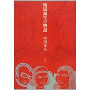 地獄誕生の物語 [単行本]