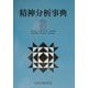 精神分析事典 [事典辞典]
