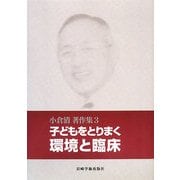 子どもをとりまく環境と臨床(小倉清著作集〈3〉) [単行本]
