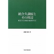 統合失調症とその周辺―離人症・対人恐怖症の重症例を中心に [単行本]