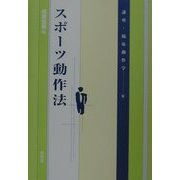 スポーツ動作法(講座・臨床動作学〈6〉) [単行本]