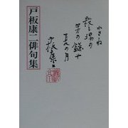 戸板康二俳句集 [単行本]