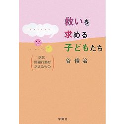 救いを求める子どもたち―病気・問題行動が訴えるもの [単行本]