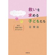 救いを求める子どもたち―病気・問題行動が訴えるもの [単行本]