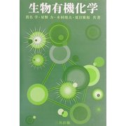 生物有機化学 [単行本]