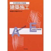 学芸建築基本問題集 建築施工 [全集叢書]