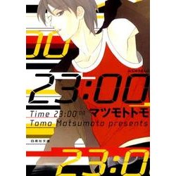 23:00（白泉社文庫 ま 4-5） [文庫]
