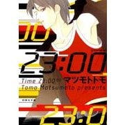 23:00（白泉社文庫 ま 4-5） [文庫]