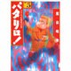 パタリロ 選集5 プリンス七変化の巻（白泉社文庫） [文庫]