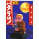 パタリロ 選集22 間者猫復活の巻（白泉社文庫） [文庫]