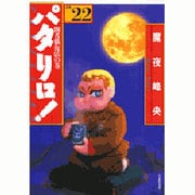 パタリロ 選集22 間者猫復活の巻（白泉社文庫） [文庫]