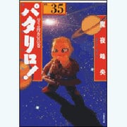 パタリロ! 選集35 パタリロ捜査官の巻（白泉社文庫 ま 1-43） [文庫]