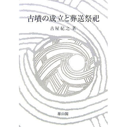 古墳の成立と葬送祭祀 [単行本]