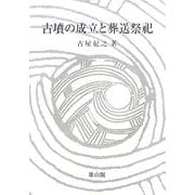 古墳の成立と葬送祭祀 [単行本]
