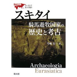 スキタイ騎馬遊牧国家の歴史と考古(ユーラシア考古学選書) [単行本]