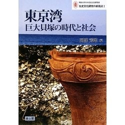 東京湾巨大貝塚の時代と社会(明治大学日本先史文化研究所 先史文化研究の新視点〈1〉) [単行本]