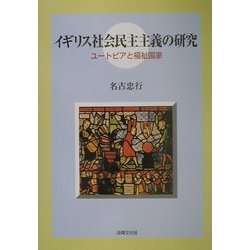 イギリス社会民主主義の研究―ユートピアと福祉国家 [単行本]